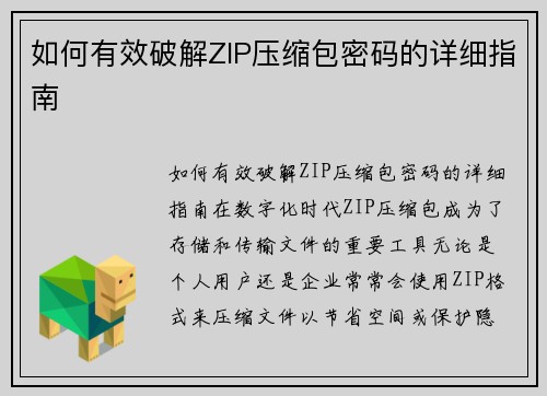 如何有效破解ZIP压缩包密码的详细指南